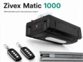 avtomatika-dlya-sekczionnyix-vorot-zivex-matic-1000-komplekt-elektroprivoda-dlya-garazhnyix-sekczionnyix-vorot-s-czelnoj-rejkoj-i-2-pultami
