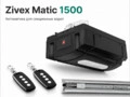 avtomatika-dlya-sekczionnyix-vorot-zivex-matic-1500-komplekt-elektroprivoda-dlya-garazhnyix-sekczionnyix-vorot-s-czelnoj-rejkoj-i-2-pultami